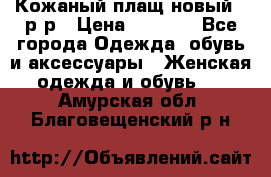 Кожаный плащ новый 50р-р › Цена ­ 3 000 - Все города Одежда, обувь и аксессуары » Женская одежда и обувь   . Амурская обл.,Благовещенский р-н